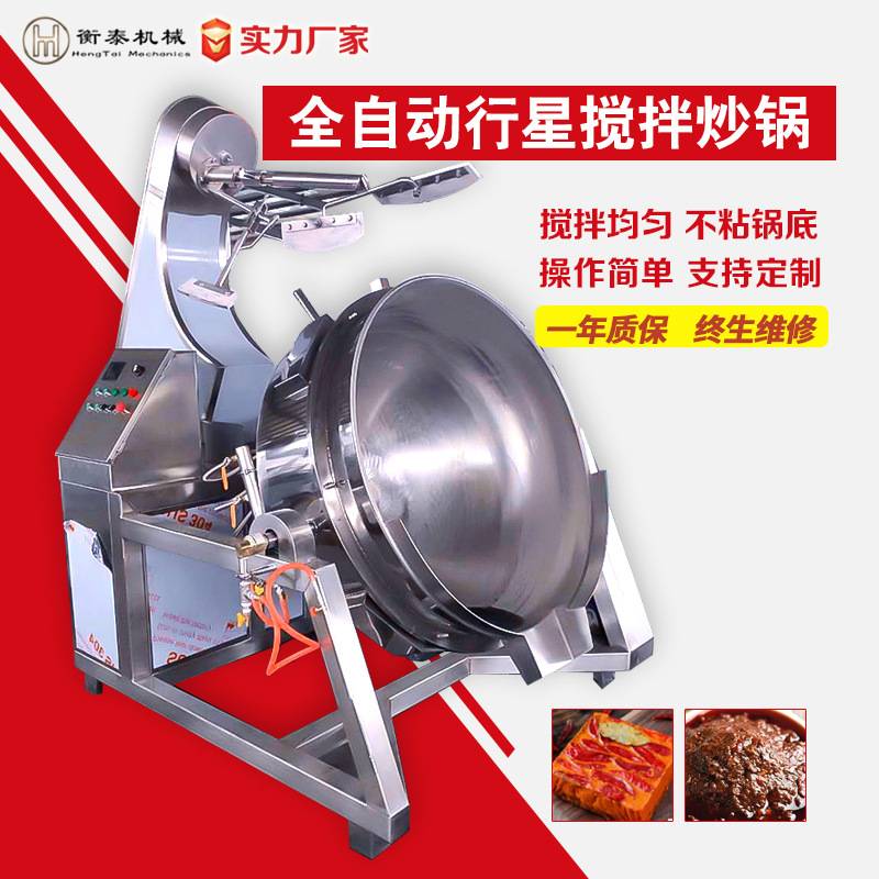 大型预制菜炒菜机豆瓣酱牛肉辣椒酱炒锅全自动多爪行星搅拌商用