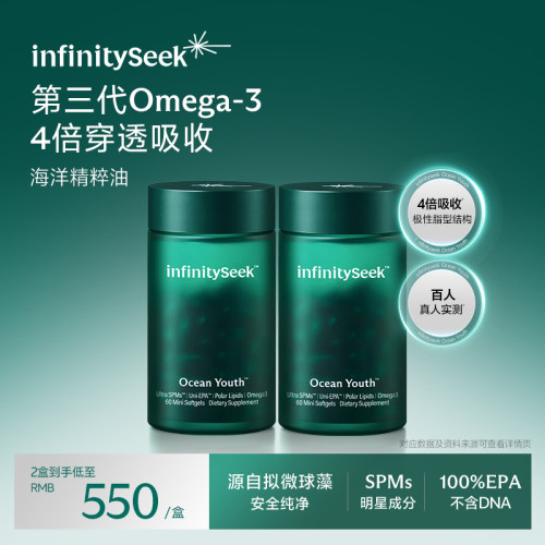 infinityseek海洋精粹油深海鱼油天然Omega3胶囊SPMs抗火因子进口