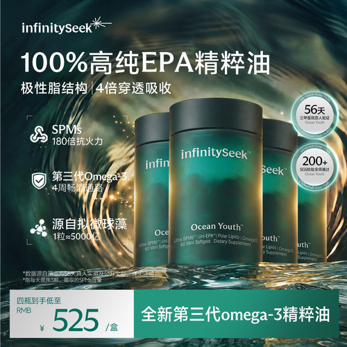infinityseek海洋精粹油深海进口鱼油100%EPA天然Omega-3胶囊礼物