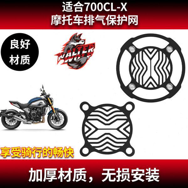 适用春风700CLX 排气网 700CL-X 改装定制排气防烫网不锈钢消声网