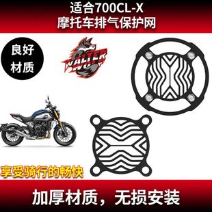 改装 适用春风700CLX 700CL 定制排气防烫网不锈钢消声网 排气网