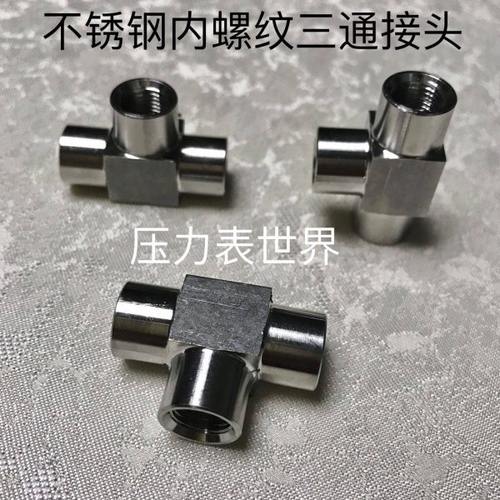 不锈钢内丝三通接头 内螺纹三通 螺纹有M10x1 3边内螺纹都是M10X1