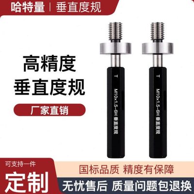 垂直度规 垂直度塞规 定位通止规 通止规M5M6M8 6H 同心度检具
