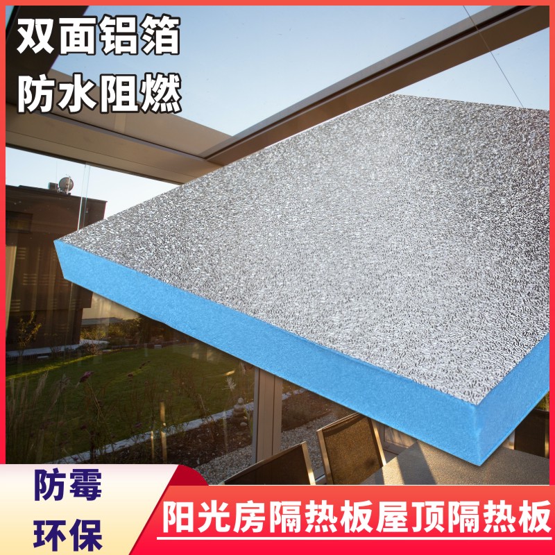 双面铝箔阳c光房天花隔热板冷库保温板阻燃防潮环保高密度屋顶楼