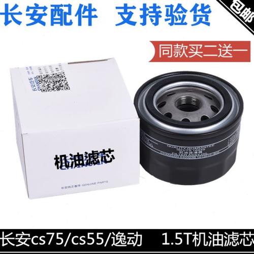 适配长安CS75CS55逸动CX70凌轩睿骋cc1.5T机油滤芯机滤机油滤清器