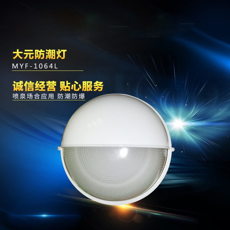 防潮灯 MYF-1064L大元厨卫防潮灯 圆形吸顶灯创意防水防潮灯