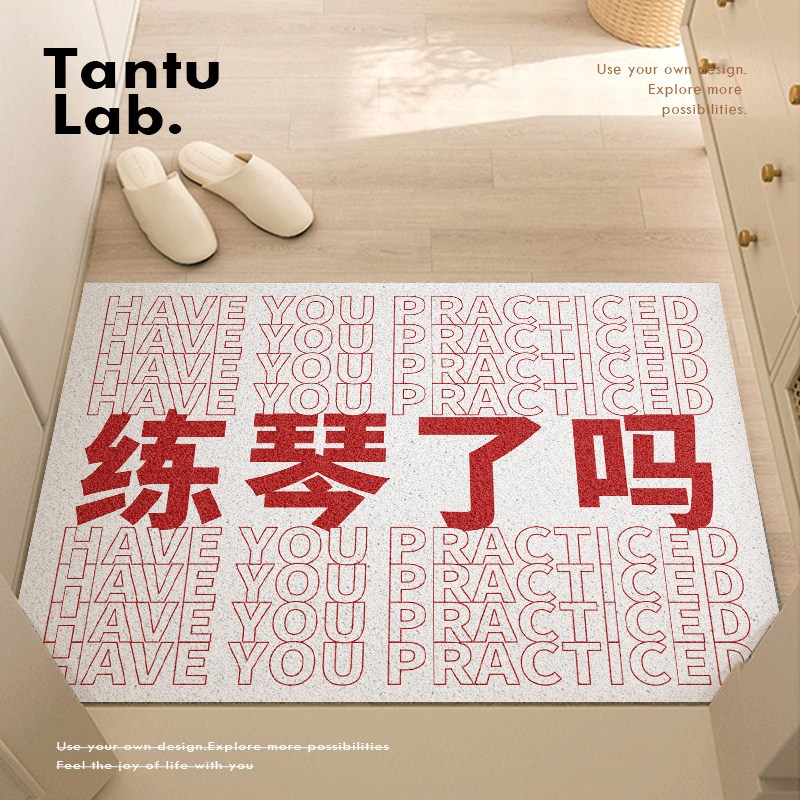 入户玄关丝圈地垫文字练琴了吗音乐家E入口进门黑色TANTU研究所