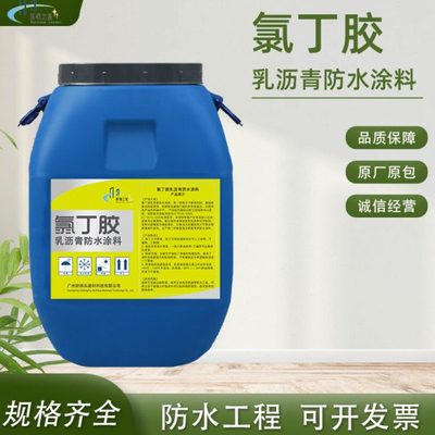 氯丁胶乳沥青防水涂料 阴离子桥面隧道 沥青胶泥基油 免加热防水