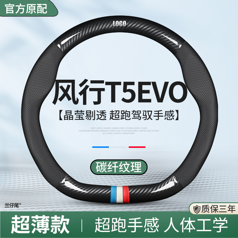 适用东风风行T5EVO方向盘套2021专E用21款22汽车真皮把套四季通用