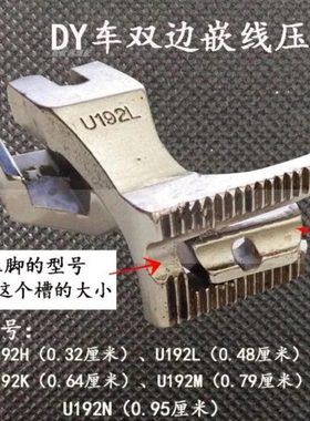 同步车压脚 DY车双边嵌线压机 双边拉骨压脚 包绳压脚 U193K压脚