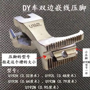 包绳压脚 双边拉骨压脚 U193K压脚 DY车双边嵌线压机 同步车压脚