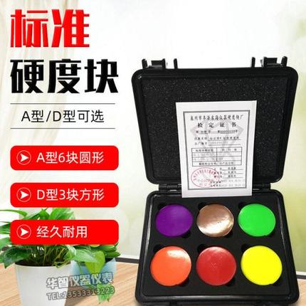 钻石A型邵氏硬度块标准块橡胶硬度计校正块塑料D型海绵标准硬度块