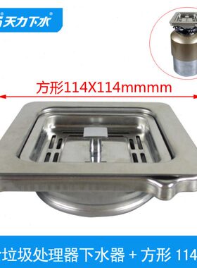 天力厨房食物垃圾处理器方形下水器 厨余破碎机114X114落水XK283