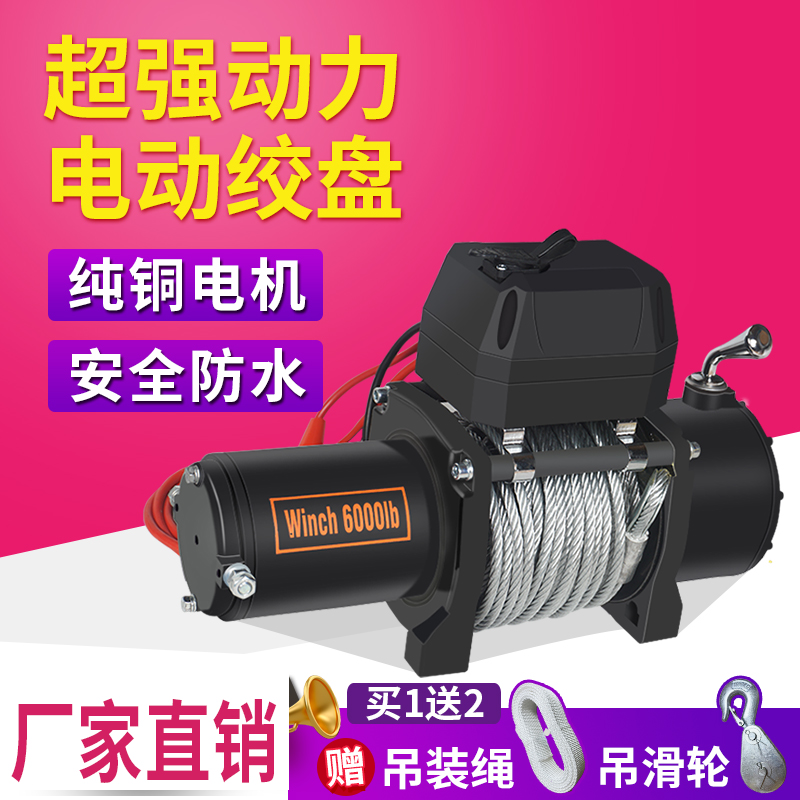电动绞盘12V越野车拖车自救牵引24V电动葫芦车载V吊机卷扬机绞盘