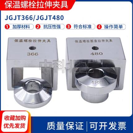 JGT480/366圆盘拉伸夹具锚栓圆盘抗拔力试验夹具保温螺栓拉伸夹具