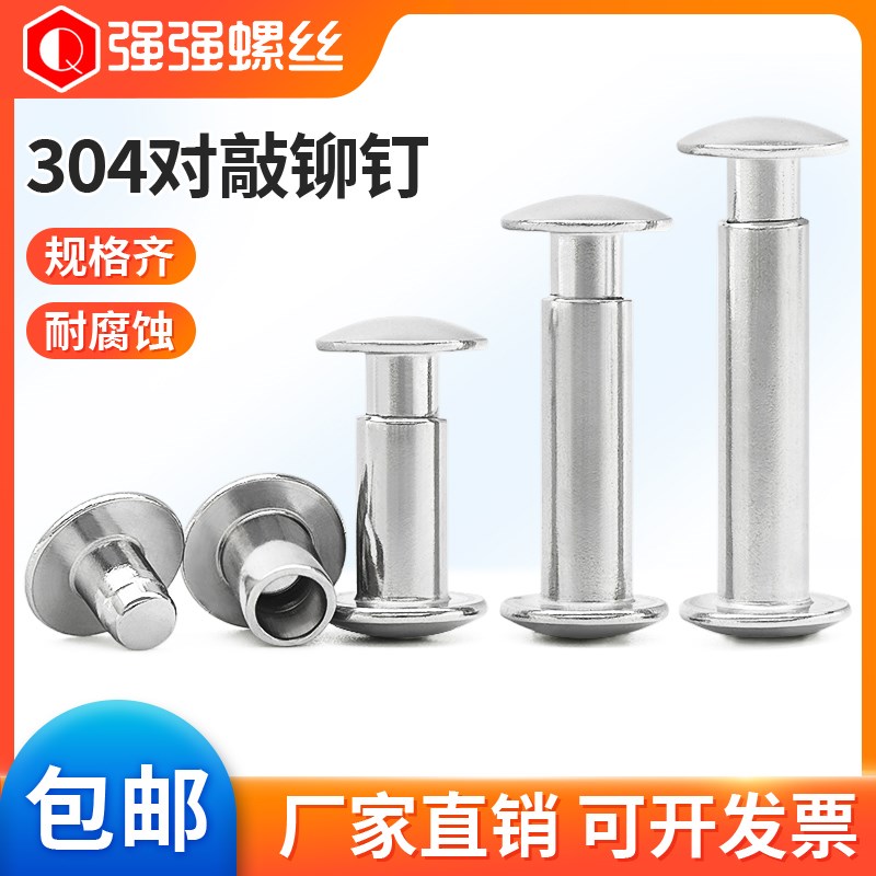 304不锈钢双面铆钉q 对敲铆钉子母铆钉 公母铆钉半空心紧打钉