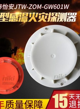 北京国泰怡安温感JTW-ZOM-GW601W点型感温火灾探测器 原装现货