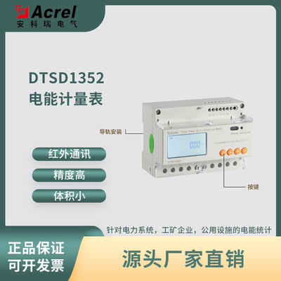 安科瑞卡式导轨电表DTSD1352多功能电表通讯分时T计费开关功能可