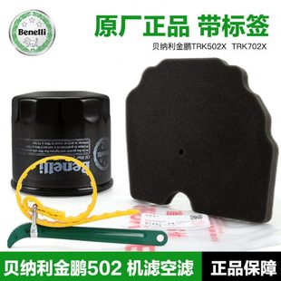 机油滤芯空气机滤空滤BJ500GS 贝纳利金鹏TRK502X