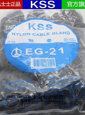 台湾KSS EG-21电缆固定头 凯士士防水接头(PG21）白色黑色 50PCS