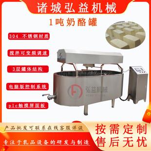 全自动奶酪搅拌罐不锈钢奶酪加工整套设备奶酪凝乳破乳奶酪槽