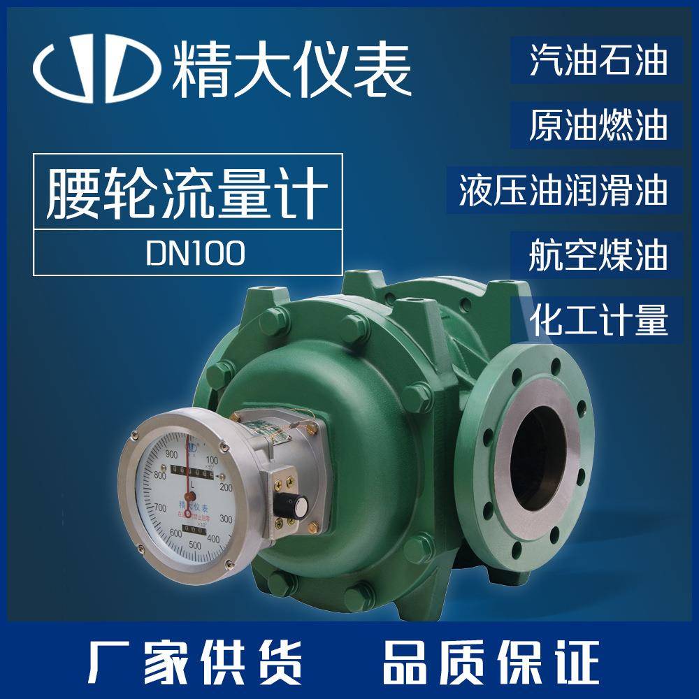 专业生产腰轮流量计航空煤油流量计汽柴油流量计