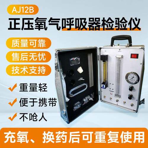 AJ12B正压式氧气呼吸器校验仪矿用气密性检测设备自救器高精度