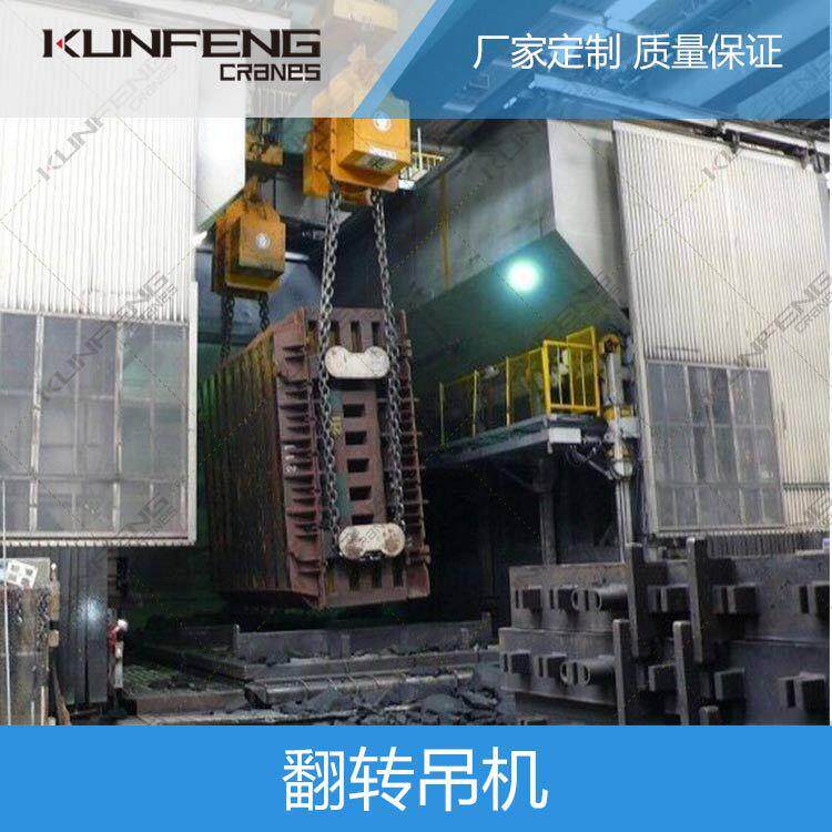 砂箱翻转机苏州翻转起重机厂家全国优惠促销报价进行中
