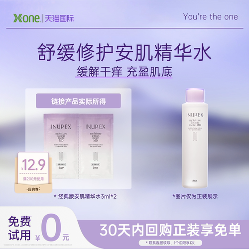 【U先试用】舒缓修护INUP光润安肌精华水清爽保湿抗氧小样6ml