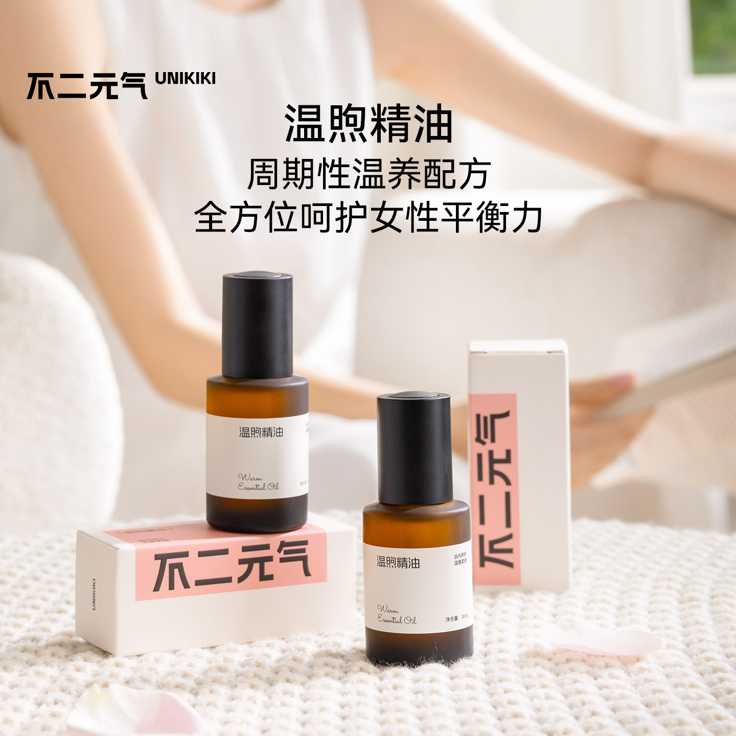 不二元气温煦精油暖宫精油周期性温养宫寒散湿驱寒腹部按摩油舒缓