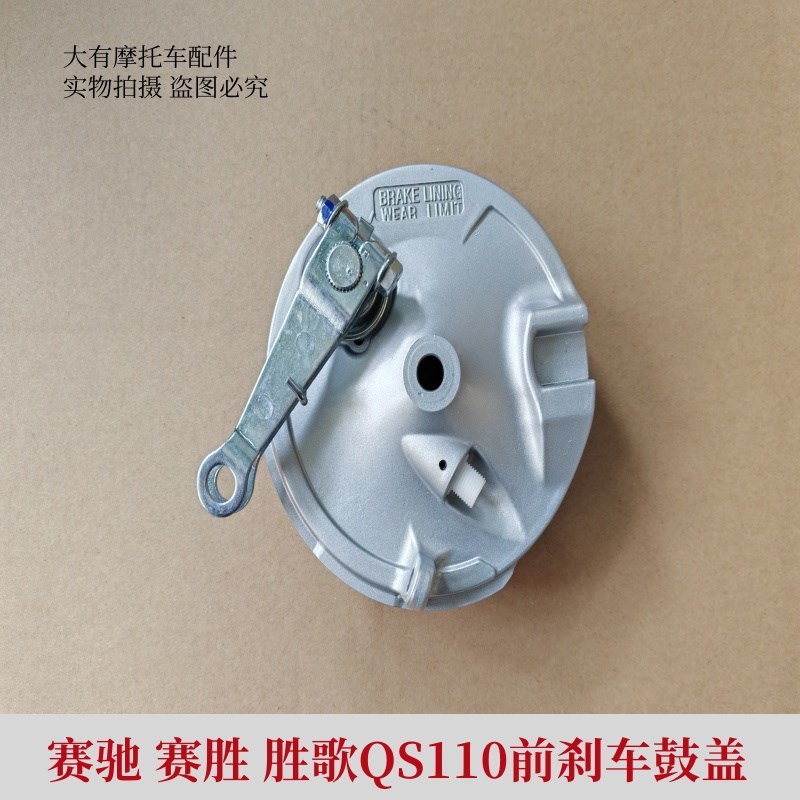 适用赛驰QS110赛k胜QS110-2胜歌QS110-3 前刹车毂盖 刹车盘 前鼓