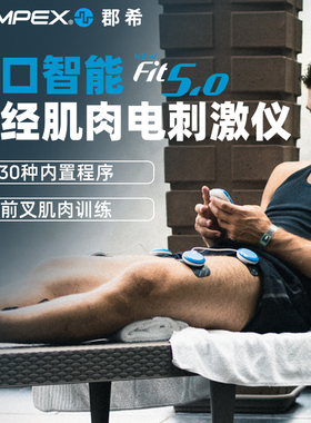 COMPEX FIT5.0 进口智能无线肌肉电刺激健身塑形按摩仪
