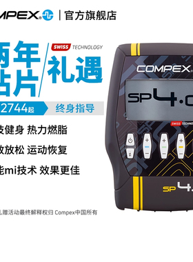COMPEX SP4.0进口智能便携有线版健身锻炼电刺激按摩仪