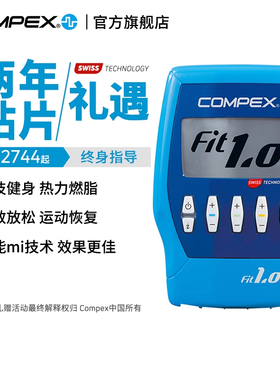 COMPEX FIT1.0 进口智能有线肌肉电刺激健身塑形按摩仪