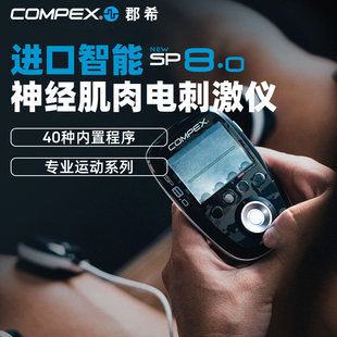 COMPEX SP8.0进口智能无线肌肉电刺激健身塑形按摩仪