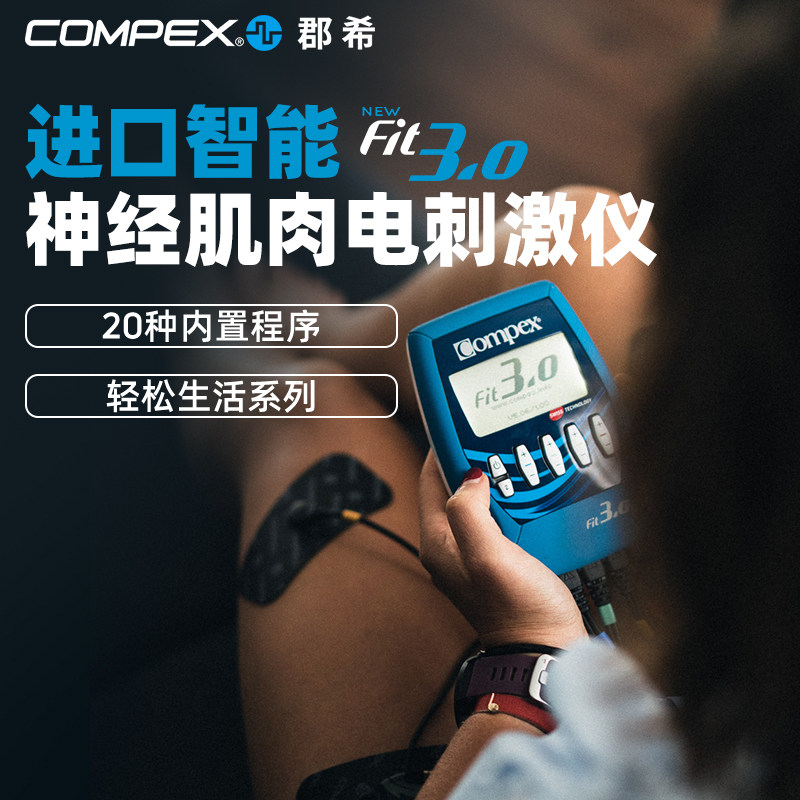 COMPEX FIT3.0 进口智能有线肌肉电刺激健身塑形按摩仪