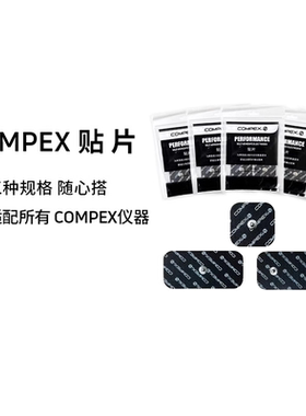 COMPEX智能进口肌肉电刺激脉冲按摩电疗仪筋膜按摩贴片