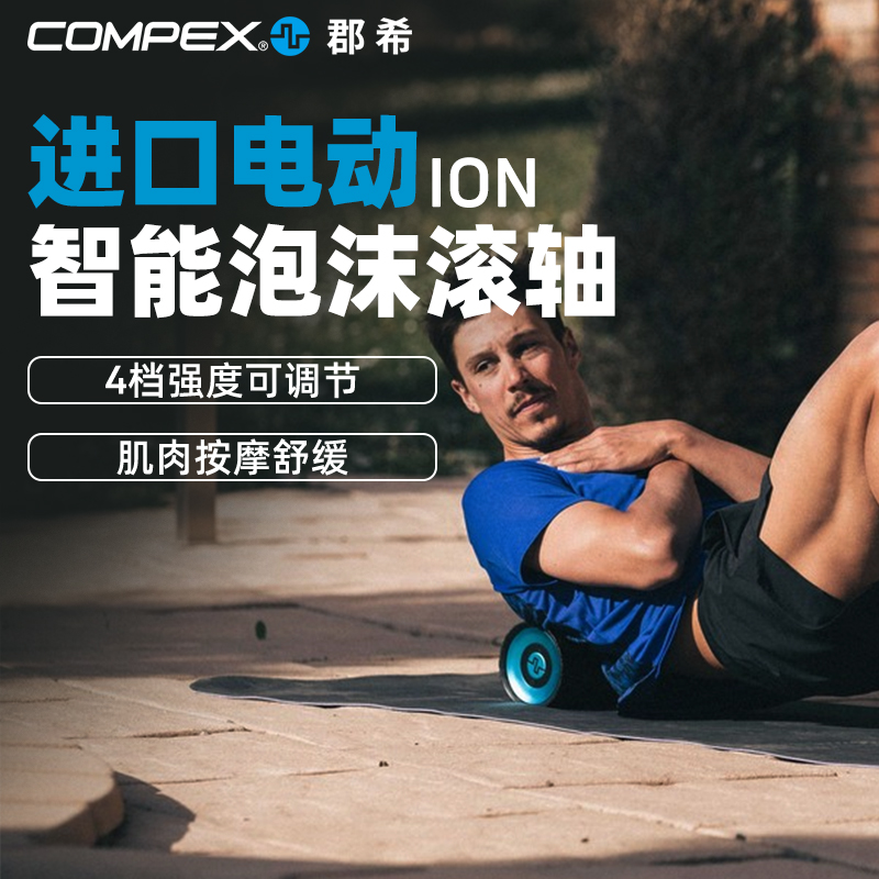 COMPEX电动泡沫轴防水放松按摩柱