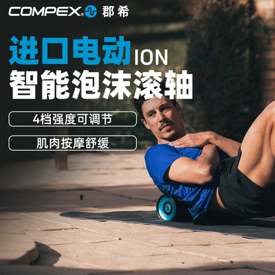 COMPEX电动泡沫轴防水放松按摩柱
