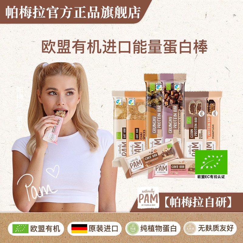 PAM帕梅拉有机蛋白棒进口能量棒低GI0蔗糖可可花生巧克力燕麦棒