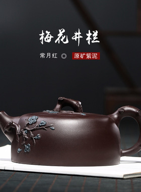 精品中式国工壶纯全手砂梅花井栏紫泥420cc大容量茶壶紫工常月红