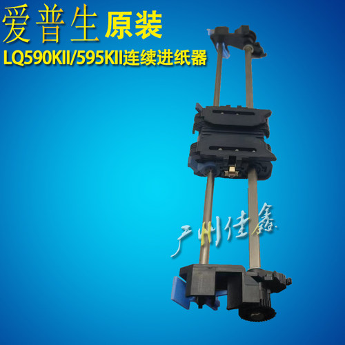 爱普9LQ590KII LQ5生0K2 59 K2 595KII走纸器 连续进纸器5拆机