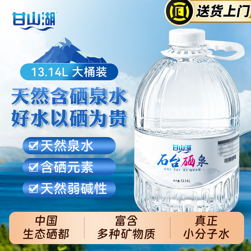 甘山湖石台富硒水源含硒饮用水13.14L*2桶装弱碱性天然矿物质泉水