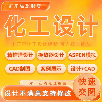 化工aspen工艺流程模拟精馏塔换热器冷凝器填料吸收塔CAD绘图