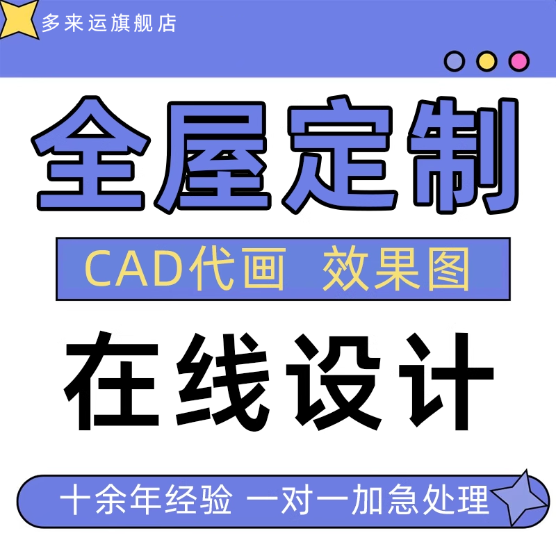 全屋定制CAD代画效果图设计装修施工图绘图拆单橱柜家具柜子效果