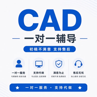 CAD教学辅导远程学问题解决答疑代做处理3D建模绘图疑难杂症修改