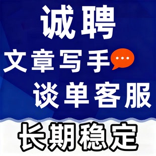 招聘代写写手老师文案创作文章写作方案策划代笔撰写在线客服兼职