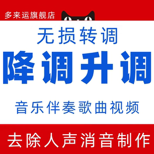 无损转调降调升调音乐伴奏歌曲视频去人声消音制作音频移调无损做