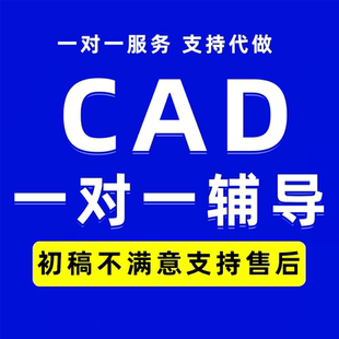 CAD教学辅导远程学问题解决答疑代做处理3D建模绘图疑难杂症修改