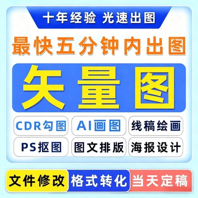 cdr绘图矢量图制作logo代画平面设计ps转换抠图海报图案广告线稿